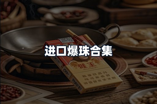 进口爆珠合集