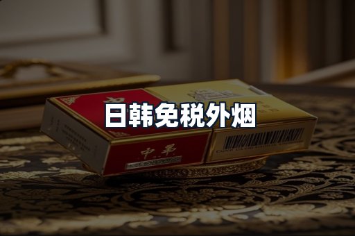 日韩免税外烟