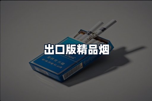 出口版精品烟