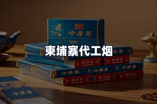 柬埔寨代工烟