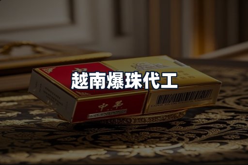 越南爆珠代工